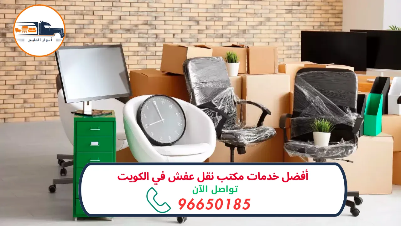 مكتب نقل عفش